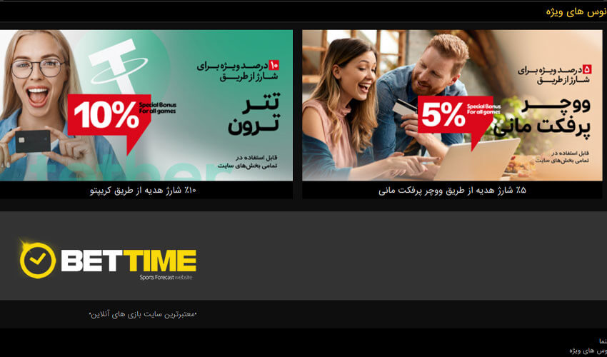 بونوس ‌ها و پیشنهادات ویژه Bettime90