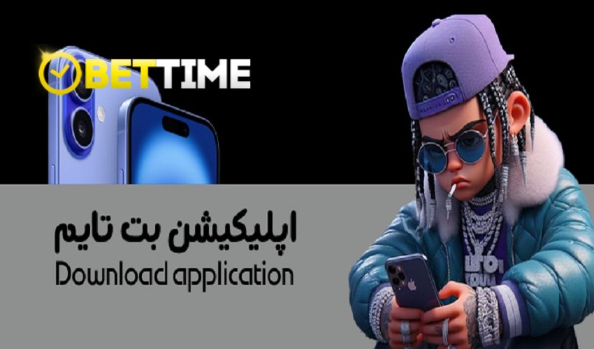 دارای اپلیکیشن شرط بندی